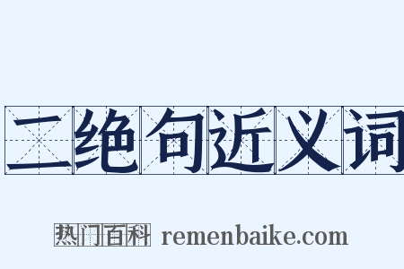 二绝句近义词是什么意思的图片